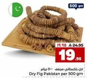 تين مجفف باكستاني 500 جرام