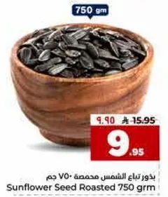 بذور عباد الشمس محمصه 750 جرام