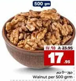 جوز 500 جرام