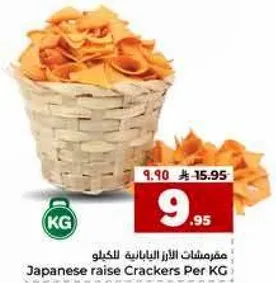 مقرمشات الارز اليابانيه للكيلو