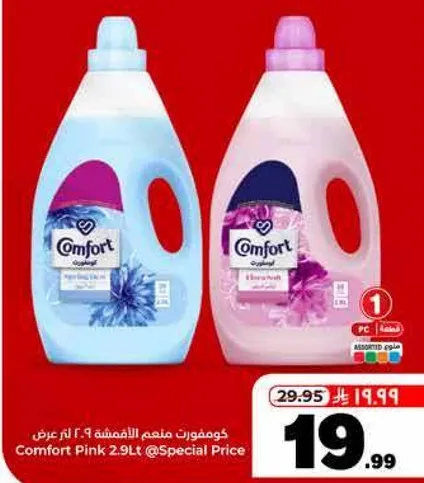كومفورت منعم الاقمشه 2.9 لتر عرض خاص