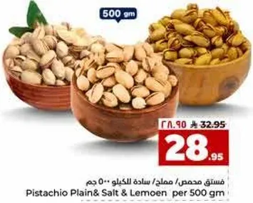فستق محمص / مملح / ساده للكيلو 500 جرام