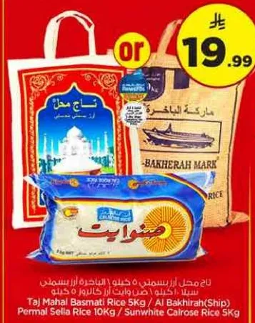ارز تاج محل بسمتي 5 كجم / الابحريه (سفينه) / ارز برمال سيللا 10 كجم / ارز صن وايت كالروز 5 كجم