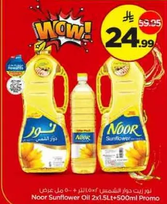 زيت دوار الشمس نور 2x1.5 لتر + 500 مل عرض