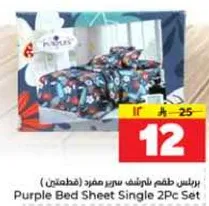برانس طقم مفروشات سرير مفرد (مطبعتين)