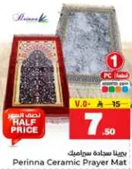سجاده صلاه سيراميك برينا