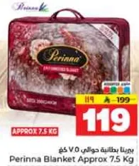 بطانيه برينا تقريبا 7.5 كجم