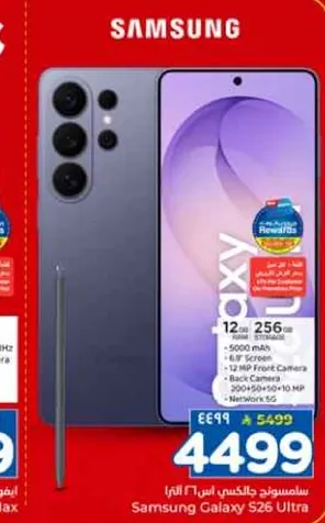 سامسونج جالكسي S26 الترا بسعه 256 جيجابايت، كاميرا اماميه 12 ميجابكسل، وكاميرا خلفيه 12 ميجابكسل.