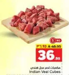 مكعبات لحم عجل هندي