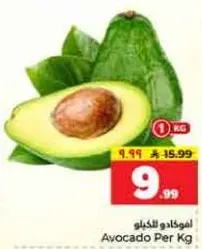 افوكادو لكل كيلو