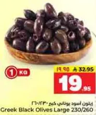 Greek Black Olives Large 230/260