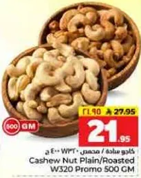 كاجو ساده / محمص W320 عرض 500 جرام