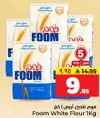فوم طحين ابيض 1 كغ