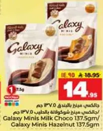جالاكسي ميني بالحليب 137.5 جرام / جالاكسي ميني بالبندق 137.5 جرام