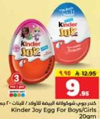 كندر جوي شوكولاته للاولاد/البنات
