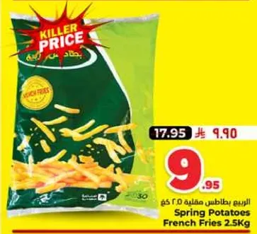 بطاطس مقليه 2.5 كجم