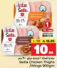 افخاذ دجاج / اجنحه 900 جرام
