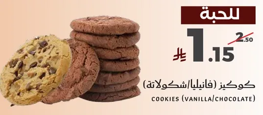 كوكيز (فانيليا/شوكولاته)