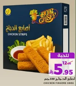اصابع الدجاج 500 جرام.