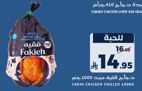 كبده دجاج فقيه 450 جرام