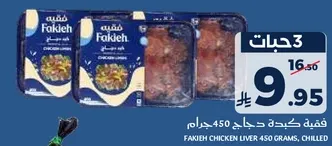فقيه كبد دجاج 450 جرام، مبرد.