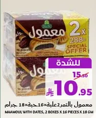 معمول بالتمر، 2 علبه × 16 قطعه × 18 جرام