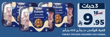 فقيه قوانص دجاج 450 جرام.