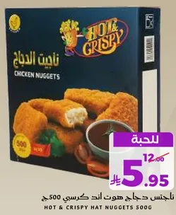 ناجتس دجاج هوت اند كريسي 500غ