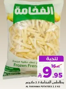 بطاطس الفخامه مجمده، 2.5 كجم.