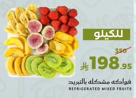 فواكه مشكله بالتبريد