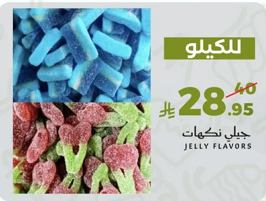 جيلي نكهات