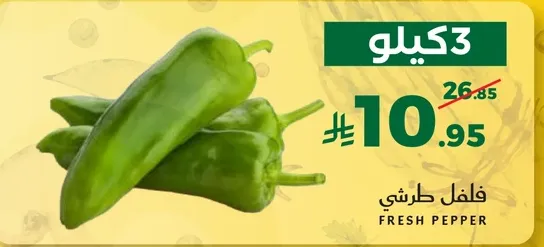 فلفل طري