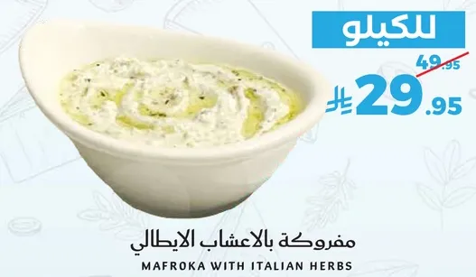 مفروكه بالاعشاب الايطاليه
