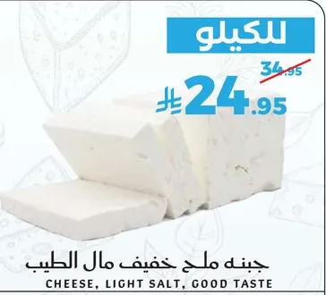 جبن ملح خفيف مال الطيب