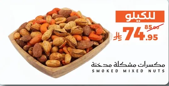 مكسرات مشكله محمصه
