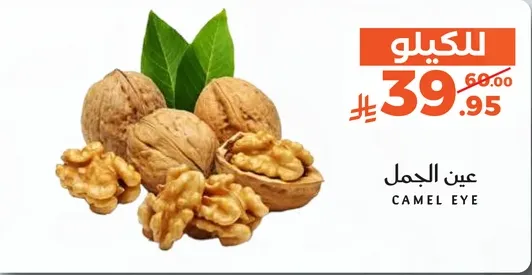 عين الجمل، جوز طازج وعالي الجوده.