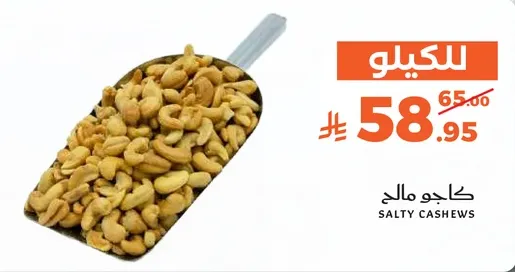 كاجو مملح