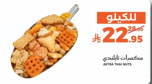 مكسرات تابلنتي