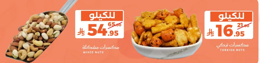 مكسرات مختلطه