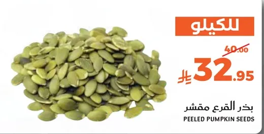 بذور القرع مقشر