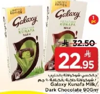 شوكولاته جالاكسي كنافه بالحليب 90 جرام