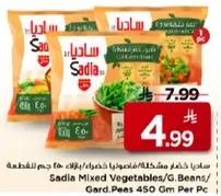 خضار مختلطه ساديا، مزيج من الفاصوليا الخضراء وخضروات اخري، 450 جرام لكل قطعه.