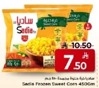 ساديه ذره حلوه مجمده 450 جرام