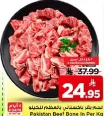 لحم بقر باكستاني بالعظم للكغ
