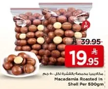 مكاداميا محمصه بالقشره لحد 500 جرام