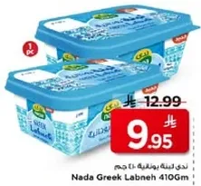 ندي لبنه يونانيه 410 جرام