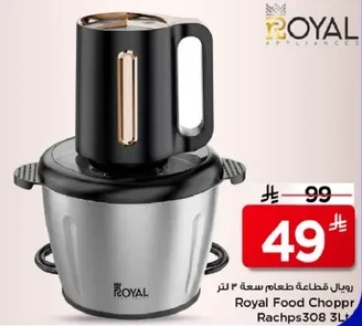رويال قطاعه طعام سعه 3 لتر.