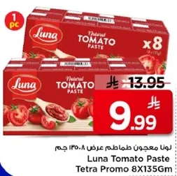 لونا معجون طماطم عرض 135 جرام