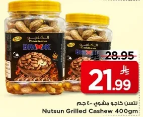 كاجو مشوي 400 جرام