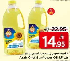 زيت دوار الشمس 1.5 لتر من الشيف العربي